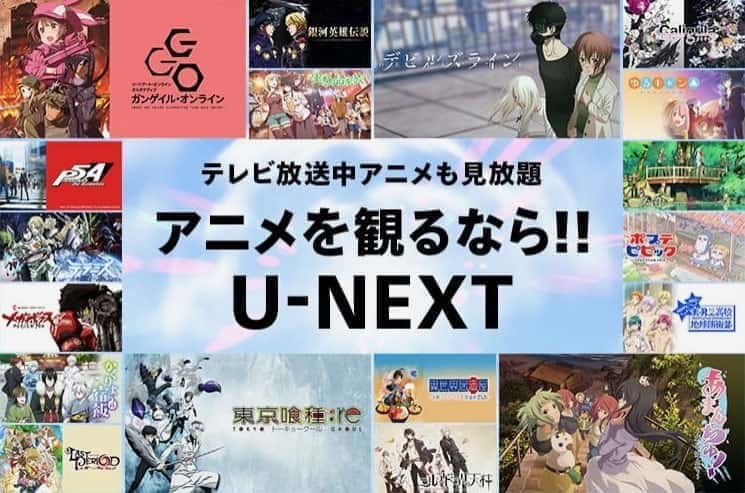 アニメ 配信サービス ランキング U-NEXT