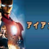 アイアンマン 見放題 動画配信