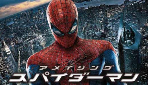 スパイダーマンシリーズが1番安く視聴できる動画配信サービス【VOD】