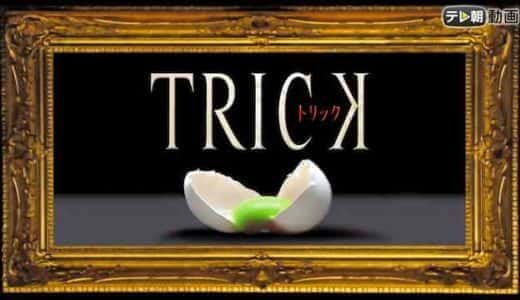 トリックシリーズが見放題の動画配信サービス比較【Hulu dTV U-NEXT】｜Trick