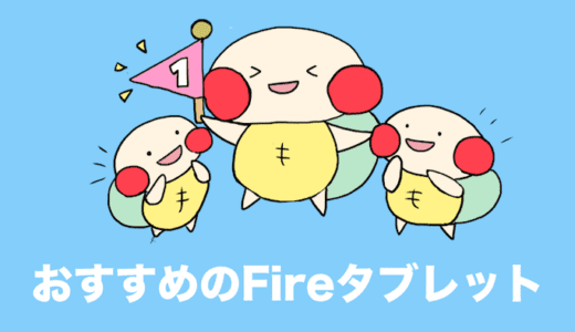 fireタブレット 比較 おすすめ ランキング