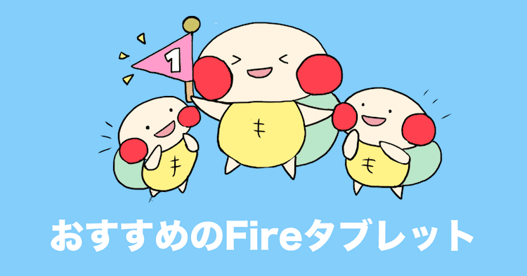 fireタブレット 比較 おすすめ ランキング