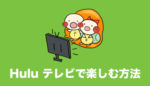 hulu テレビ