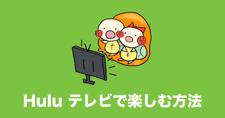 hulu テレビ