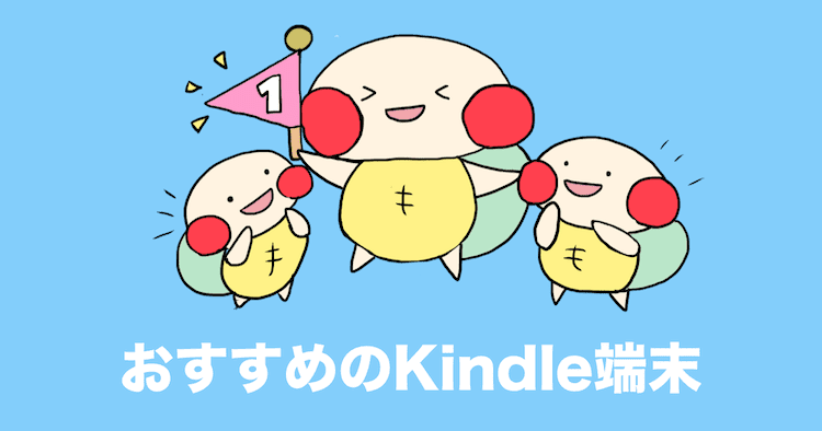 kindle 端末 比較 おすすめ