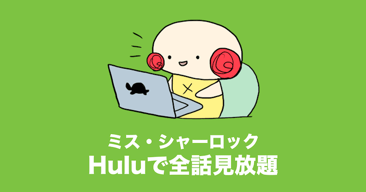 ミスシャーロック 感想 ネタバレ