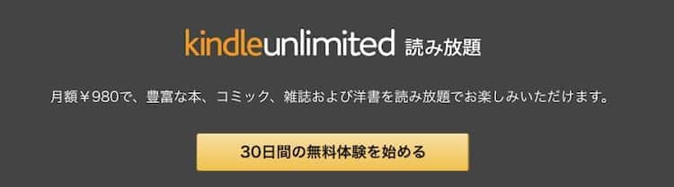 kindle unlimited 無料体験 申し込み