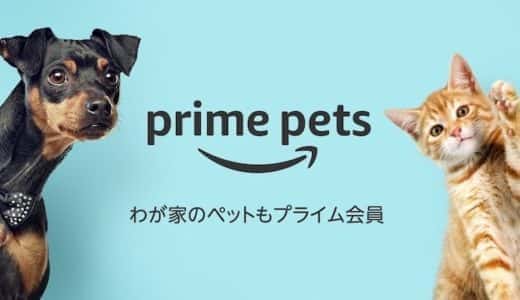 プライムペットの魅力や評判は？ペット用品がお得な価格で購入しよう