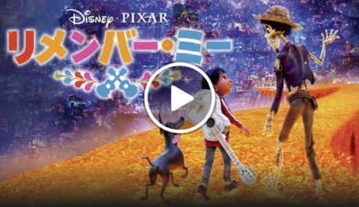 感想｜リメンバー・ミーで描かれたピクサー史上最高の家族愛 ※ネタバレあり