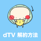 dTV 解約方法