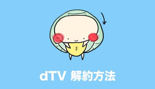 dTV 解約方法