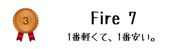 fire 7 タブレット