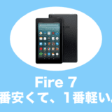 fire 7 タブレット