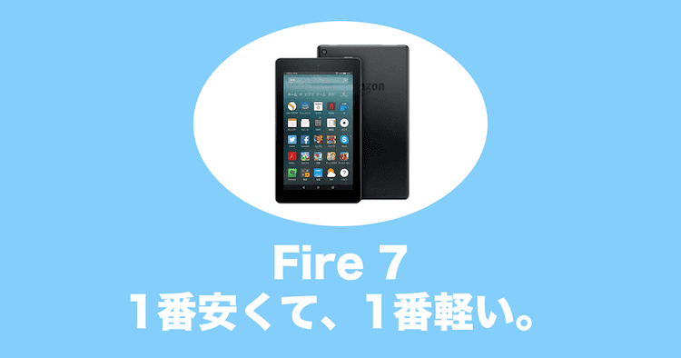 fire 7 タブレット