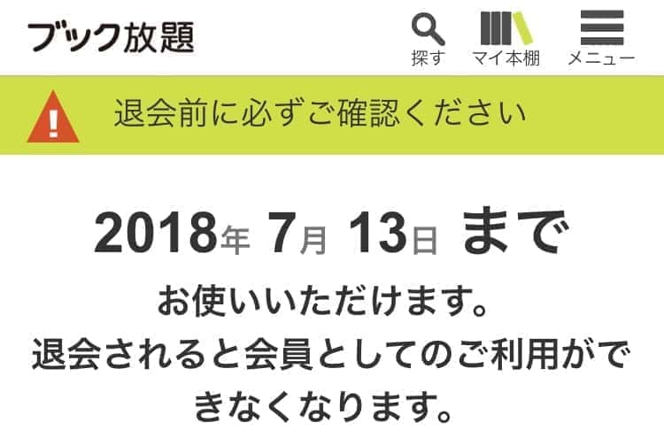 ブック放題 解約