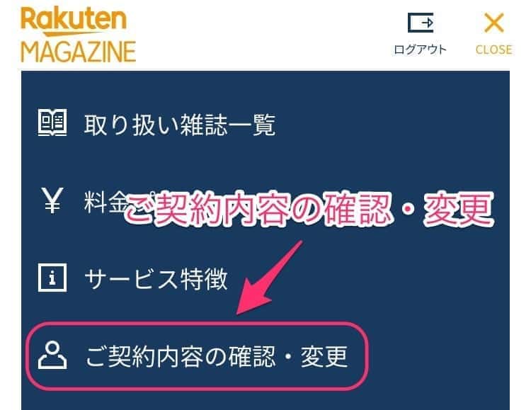 楽天マガジン 解約方法