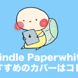 kindle paper white カバー おすすめ