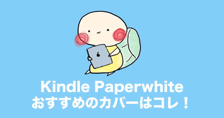 kindle paper white カバー おすすめ