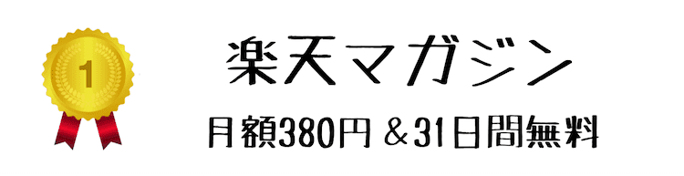 楽天マガジン 料金