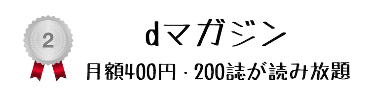 dマガジン 料金