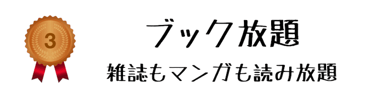 ブック放題 料金