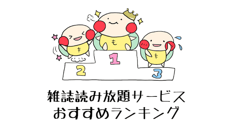 雑誌読み放題サービス ランキング