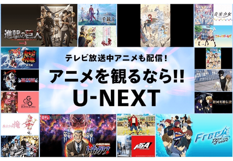 動画配信サービス おすすめランキング U-NEXT アニメ