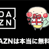 dazn 無料