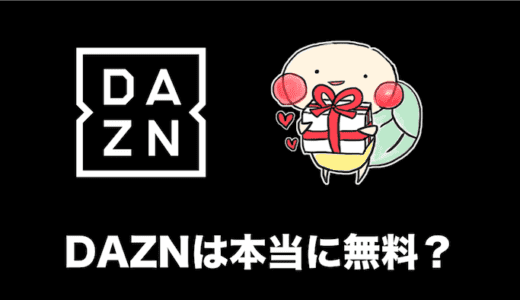 DAZNは本当に無料で利用できるのか？実際に確かめてみた