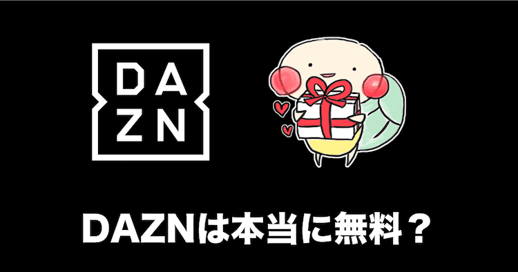 dazn 無料