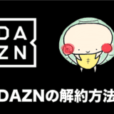 dazn 解約