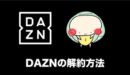 DAZNの解約・退会方法を1分でわかりやすく解説する