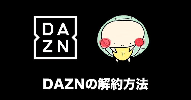 Daznの解約 退会方法を1分でわかりやすく解説する みぎいろ