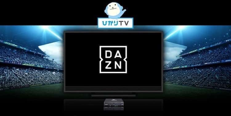 dazn テレビ ひかりtvチューナー