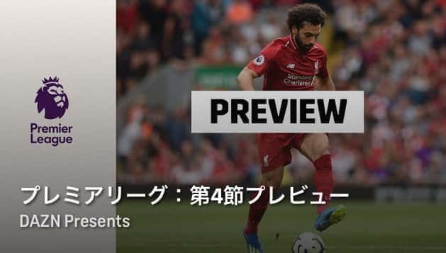 プレミアリーグを無料で視聴する3つの方法 Dazn みぎいろ