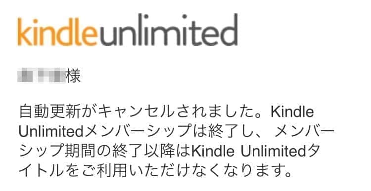 kindle unlimited　解約