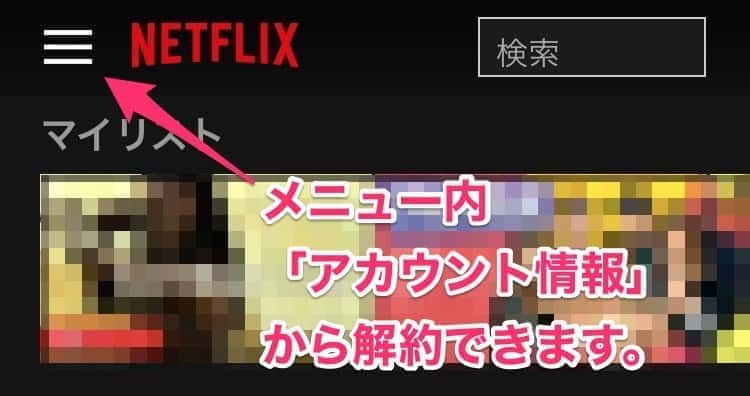 Netflix 解約