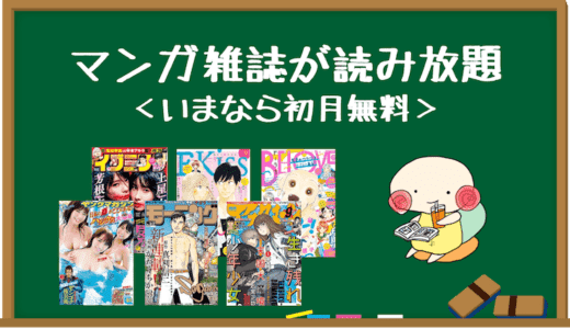 コミックDAYSとは？月額料金や評判をやさしく解説【申込月無料】