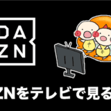 dazn テレビ