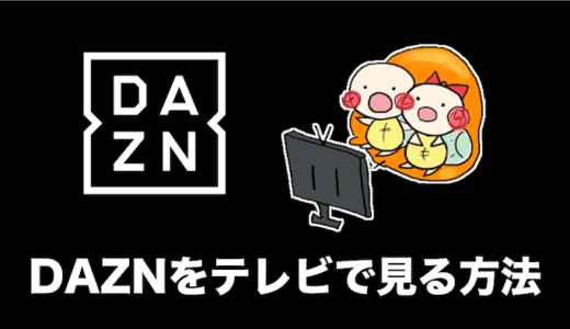 DAZN(ダゾーン)をテレビの大画面で楽しむ7つの方法を安い順に紹介