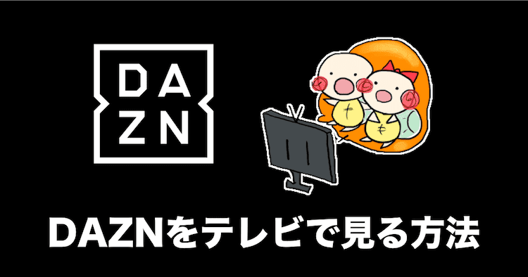 dazn テレビ