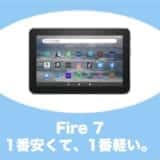 fire7タブレット newモデル