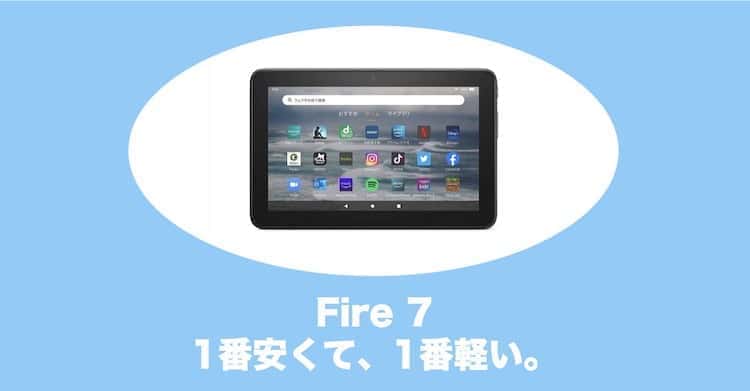 fire7タブレット newモデル