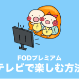 FODプレミアム テレビ