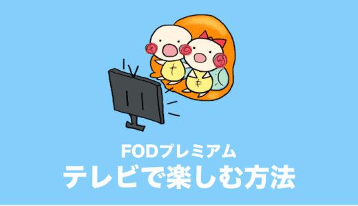 FODプレミアム テレビ