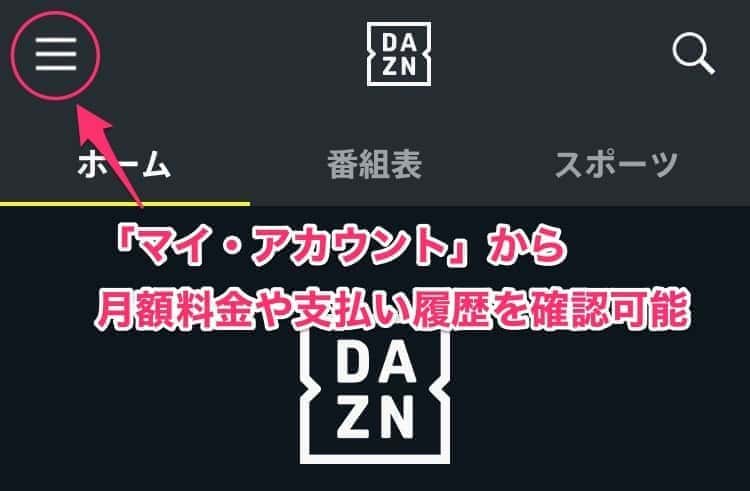 dazn 料金の確認