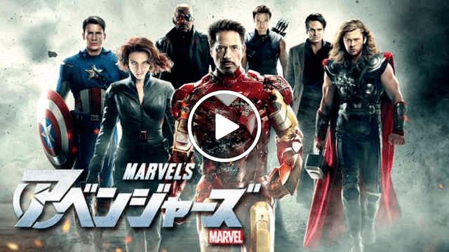 マーベル 映画一覧 アベンジャーズ