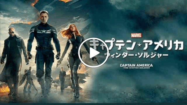 マーベル 映画一覧 キャプテン・アメリカ