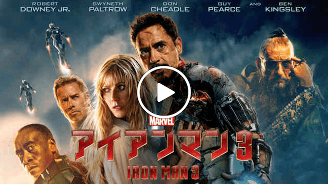 マーベル 映画一覧 アイアンマン3