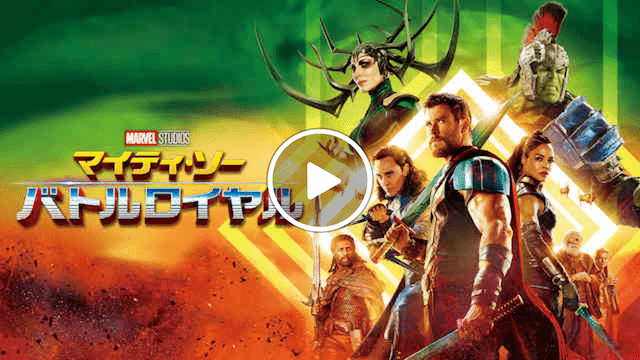 マーベル 映画一覧 マイティ・ソー バトルロイヤル